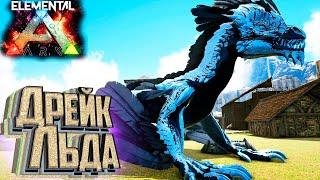 СКАЛЬНЫЙ ДРЕЙК ЛЬДА - ELEMENTAL ARK Survival #17