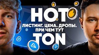  HOT - ЛИСТИНГ ТОКЕНОМИКА интеграция с TON В гостях CEO HOT Wallet