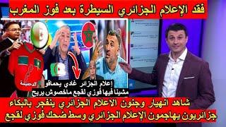 شاهد انهيار الاعلام الجزائري بعد الضربة القاضية من فوزي لقجع وترشحه لـ الرئاسة و الخسارة امام المغرب