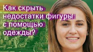 Как скрыть недостатки фигуры с помощью одежды?