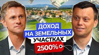 Как Заработать 2500% Выгодный  Бизнес На Земельных Участках. Недвижимость отдыхает в сторонке.