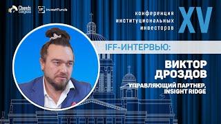 Интервью IFF Виктор Дроздов управляющий партнер Insight Ridge