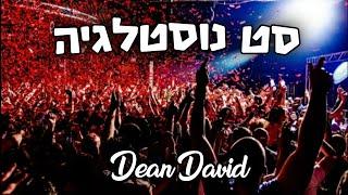 סט רמיקסים - נוסטלגיה  DJ Dean David