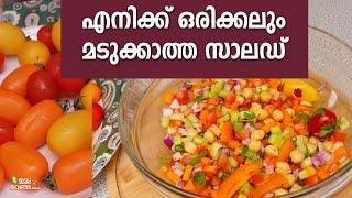 ഈ ഡ്രസിങ് ചേർത്താൽ സാലഡ്  കഴിക്കാൻ മടുക്കില്ല Chick peas Salad Malayalam Salad Recipes Malayalam