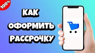 Как оформить рассрочку на Яндекс Маркете