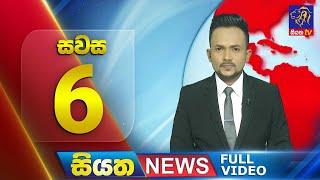 Live  Siyatha News 6.00 PM  02 - 07 - 2024