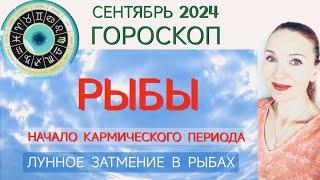  РЫБЫ СЕНТЯБРЬ 2024 ГОРОСКОП НА МЕСЯЦ  НАЧАЛО КАРМИЧЕСКОГО ПЕРИОДА