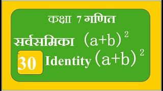 8.5  सर्वसमिका a+ b ^2 ।  Identity a+ b^2@Maths Connection Shalini Gupta#youtube