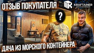 Рум тур дачи из морского контейнера ️ Отзыв покупателя KRAFTAINER