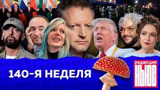 Редакция. News 140-я неделя