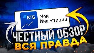 ВТБ Инвестиции обзор брокера тарифы комиссии и санкции  Чёрное пятно на репутации