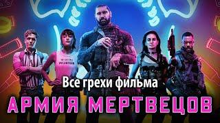 Все грехи фильма Армия мертвецов