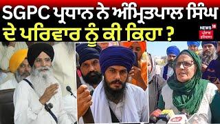 Harjinder Dhami ਨੇ Amritpal Singh ਨੂੰ ਪੰਜਾਬ ਚ ਸ਼ਿਫ਼ਟ ਕਰਨ ਬਾਰੇ ਕੀ ਕਿਹਾ ? Amritsar News  News18 Punjab