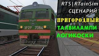 RTS RTrainSim  МАРШРУТ КОУСС-ЯУРЭ  СЦЕНАРИЙ ТАЛВИЛАМПИ-ЛОГИКОСКИ  ЭР2Р