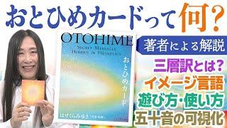 【解説】五十音の可視化とイメージ言語　おとひめカードって何？