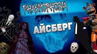 ВСЕ ЧТО СКРЫВАЕТ ФАЗМОФОБИЯ Айсберг по Phasmophobia  Факты Теории Пасхалки