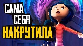 КОРАЛИНА В СТРАНЕ КОШМАРОВ - Обзор мультфильма теория - Laika Studios