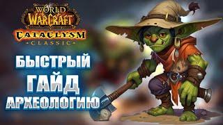 БЫСТРЫЙ ГАЙД НА ПРЕПАТЧЕ ПО ПРОФЕССИИ АРХЕОЛОГИЯ WOW CATACLYSM CLASSIC