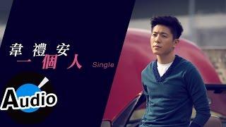 韋禮安 Weibird Wei - 一個人 Single 官方歌詞版 - 電視劇 《幸福不二家》片尾曲