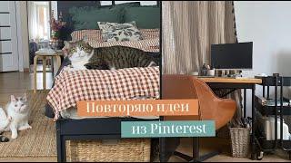 ПОВТОРЯЮ ИДЕИ ИЗ PINTEREST ОРГАНИЗАЦИЯ ХРАНЕНИЯ И ДЕКОР. ПОКУПКИ ДЛЯ ДОМА