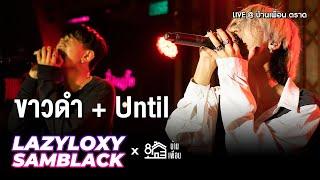 LAZYLOXY X SAMBLACK - ขาวดำ + Until  Live Concert บ้านเพื่อน ตราด
