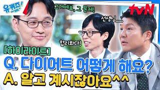 그거예요 그 문제입니다? 식욕 연구자가 알려주는 다이어트 비법 #highlight#유퀴즈온더블럭  YOU QUIZ ON THE BLOCK EP.262