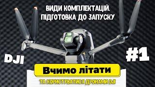 Як користуватися дроном DJI Mavic 3  Їх різновидності  Підготовка до польоту  Частина №1