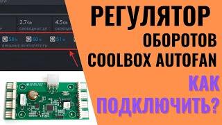 Coolbox Autofan   обзор как подключить  Записки Майнера