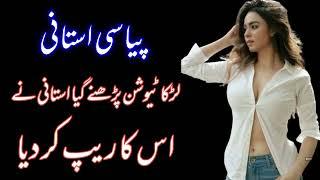 Piyasi Ustani aur Shagird  Moral Story Sachi Kahani  Phone call recording