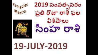 Simha Rasi Today Rasi Phalalu   19 July 2019   Daily Horoscope in Telugu