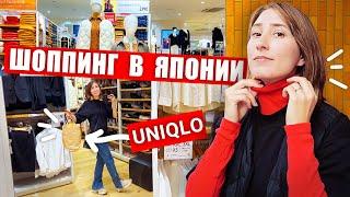 Японская мода СКУКА или ГЕНИАЛЬНО? Шоппинг прогулка по UNIQLO в Японии