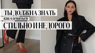 КАК ОДЕВАТЬСЯ СТИЛЬНО И НЕДОРОГО  ПРАВИЛА СТИЛЬНОГО ГАРДЕРОБА