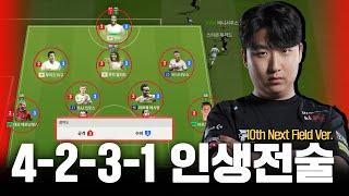 단언컨대 4-2-3-1의 끝판왕입니다 인생전술 곽준혁 편 10th Next Field Ver.