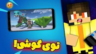 چگونه در ماینکرافت بدراک گوشی آرال کرافت نصب کنیم؟  آموزش نصب آرال کرفت در موبایل