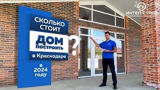 Сколько стоит построить дом в Краснодаре в 2024 году