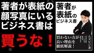 表紙に著者の顔写真があるビジネス書は選ぶな！【ビジネス書の選び方】