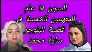 #السجن 15 عام للمتهمين فى قضية #البلوجر_سارة_محمد وفقدان بصرها نهائي  .ماالقصة ؟  #اخبار_المشاهير