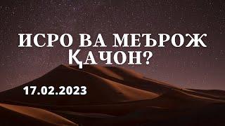 Исро ва меърож кечаси 2023 қачон? Исро ва меърож кечаси Қуроъни Каримда келтирилганми?