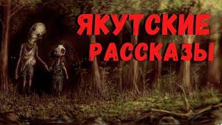 ЯКУТСКИЕ РАССКАЗЫ  Страшные истории