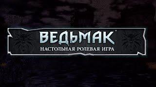 Тихий омут  Ведьмак