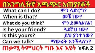 በእንግሊዥኛ አጫጭር አጠያየቆች ክፍል 2 English In Amharicእንግሊዝኛ ቋንቋ ለመማር  እንግሊዘኛ ቋንቋ ለመናገር  እንግሊዝኛ ይማሩ Ethio