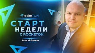 Старт недели с RockeTON  Алексей Бармин 22 мая в 1900 по МСК