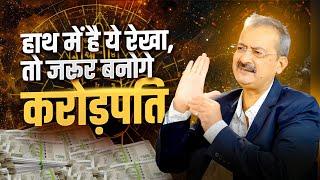 ये 5 रेखाएँ आपको करोड़पति बना देंगी I Crorepati Rekha in Palmistry  Sarkar Palmistry