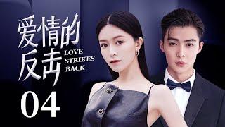 MUTLISUB【Love strikes back】 EP 04  Modern Romance  Janice Man Zhang Mingen️CDrama Club