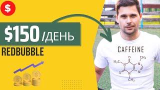  REDBUBBLE  Короткий Обзор Сервиса для Заработка заработок в интернете 2023