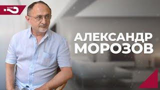 Александр Морозов политолог  Интервью о важном на канале Что делать?