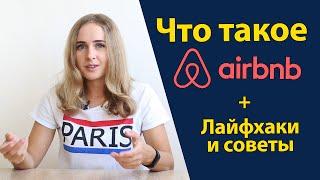 Как бронировать жилье за границей на airbnb. Секреты лайфхаки безопасность. Как пользоваться