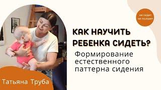 Как научить ребенка сидеть? Формирование естественного паттерна сидения