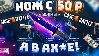 КЕЙС БАТЛ с 50 РУБЛЕЙ до НОЖА по ТАКТИКЕ  CASE-BATTLE КАК 100% ВЫБИТЬ НОЖ?  РАБОТАЕТ в 2021 ГОДУ