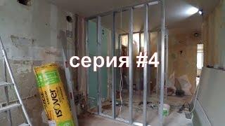 Гипсокартонные работы в двухкомнатной квартире. Серия №4